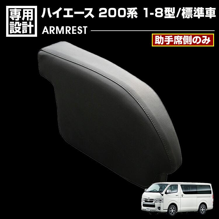 ハイエース 200系 1-8型 助手席 アームレスト 肘置き 標準車 ナロー