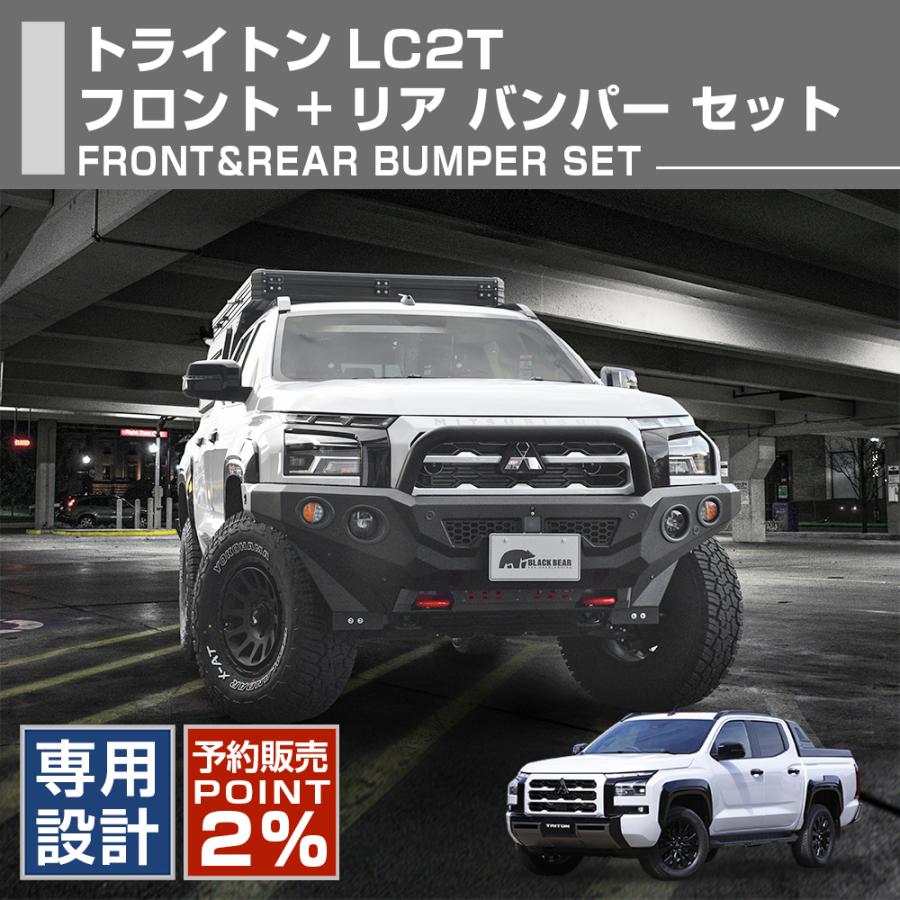 トライトン LC2T 高強度スチール フロント+リア バンパー セット BLACK 