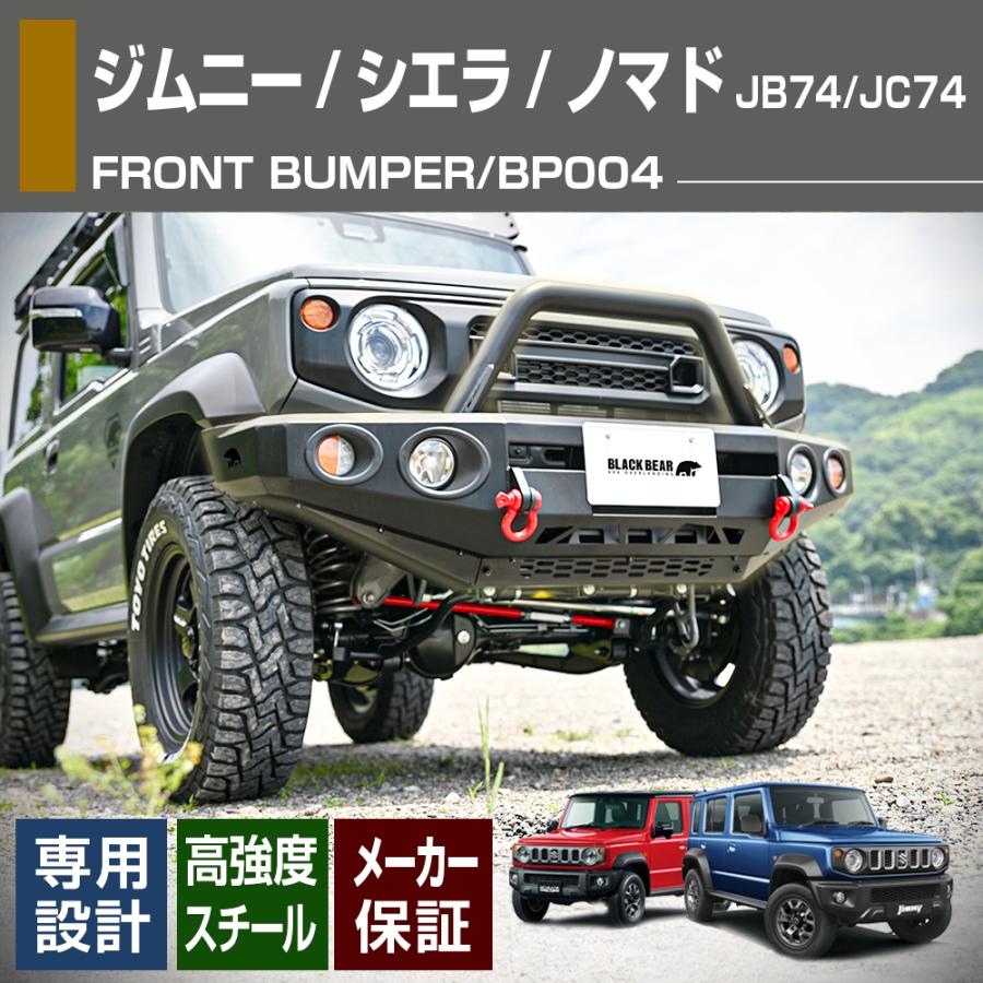 ジムニーシエラ JB74 ノマド JC74 フロントバンパー 外装 カーパーツ