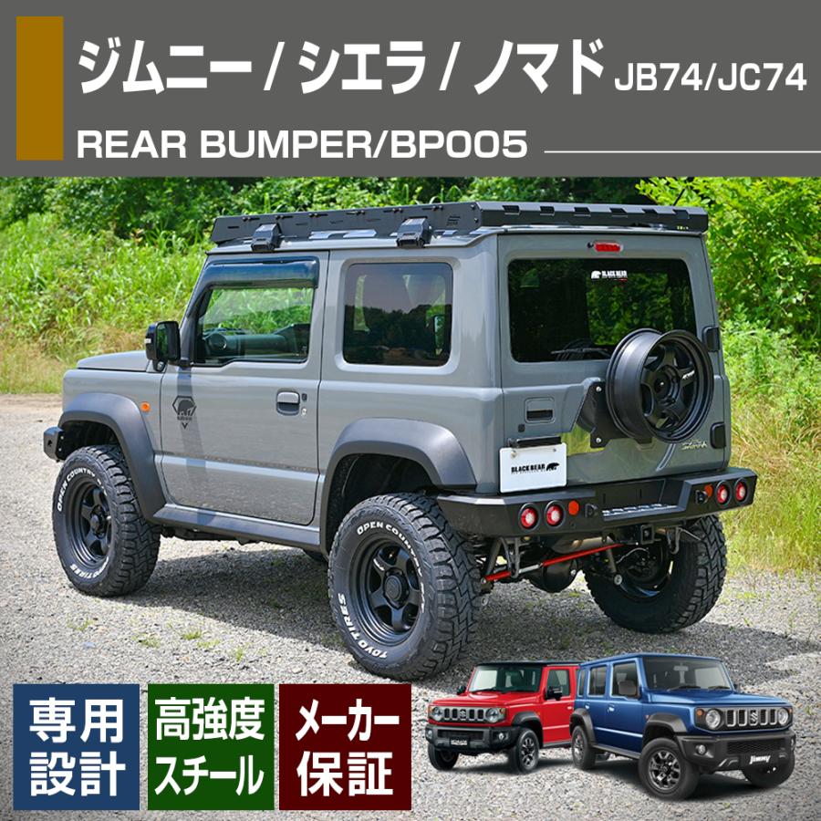 ジムニーシエラ JB74 ノマド JC74 BLACK BEAR4x4 リアバンパー 外装