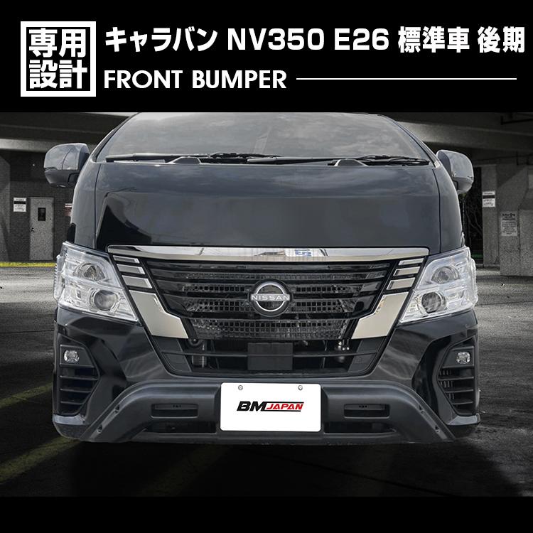 キャラバン NV350 E26 標準車 後期 ナロー車 フロントバンパー
