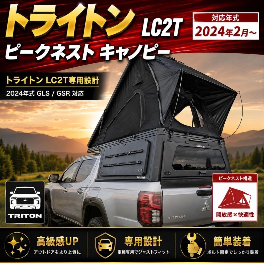 トライトン LC2T 2024年〜 ピークネスト キャノピー ルーフテント 荷台