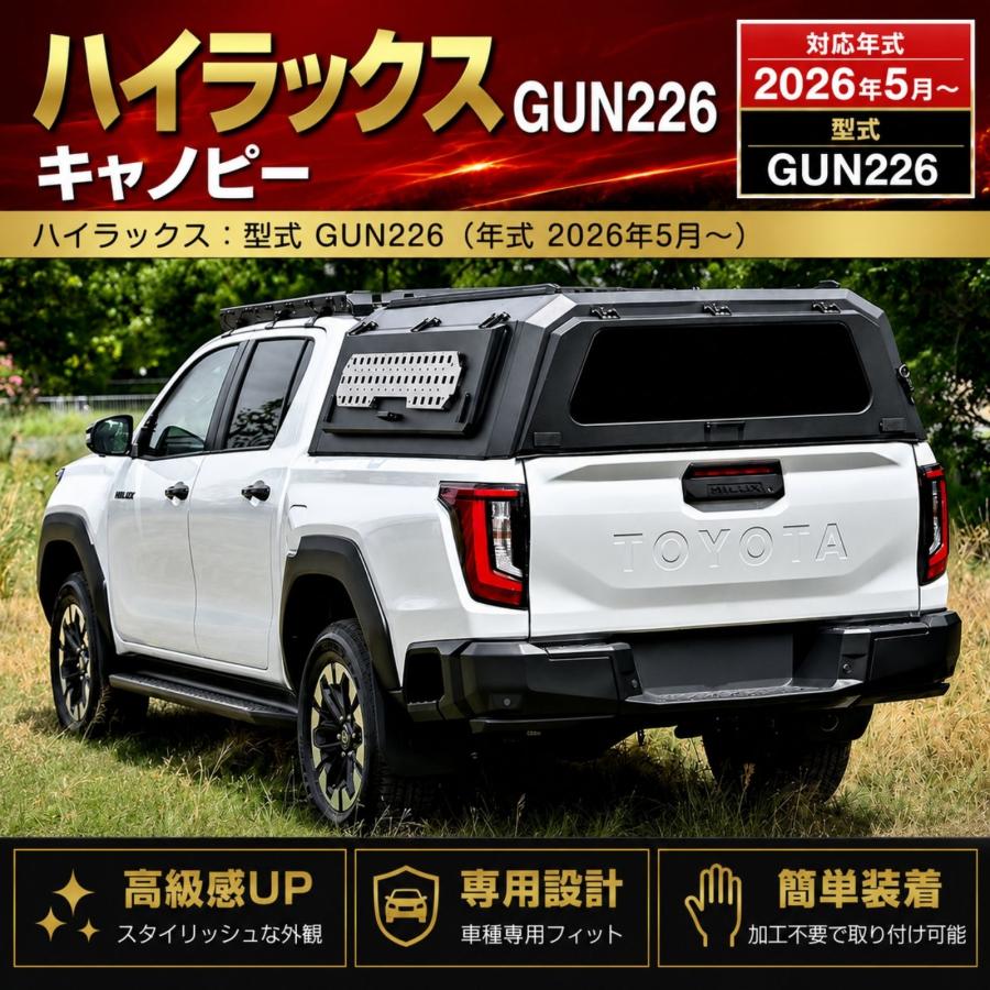 ハイラックス GUN226 キャノピー 荷台ボックス アルミ製 軽量60kg 3面