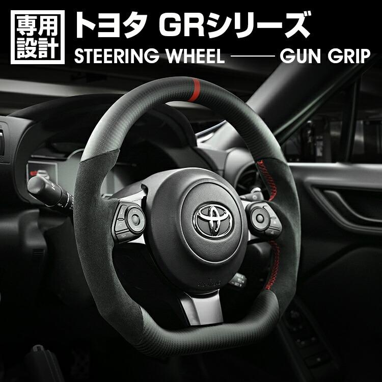 GR86 ZN8 BRZ ZD8 86 ZN6 ステアリング アルカンターラ ハンドル