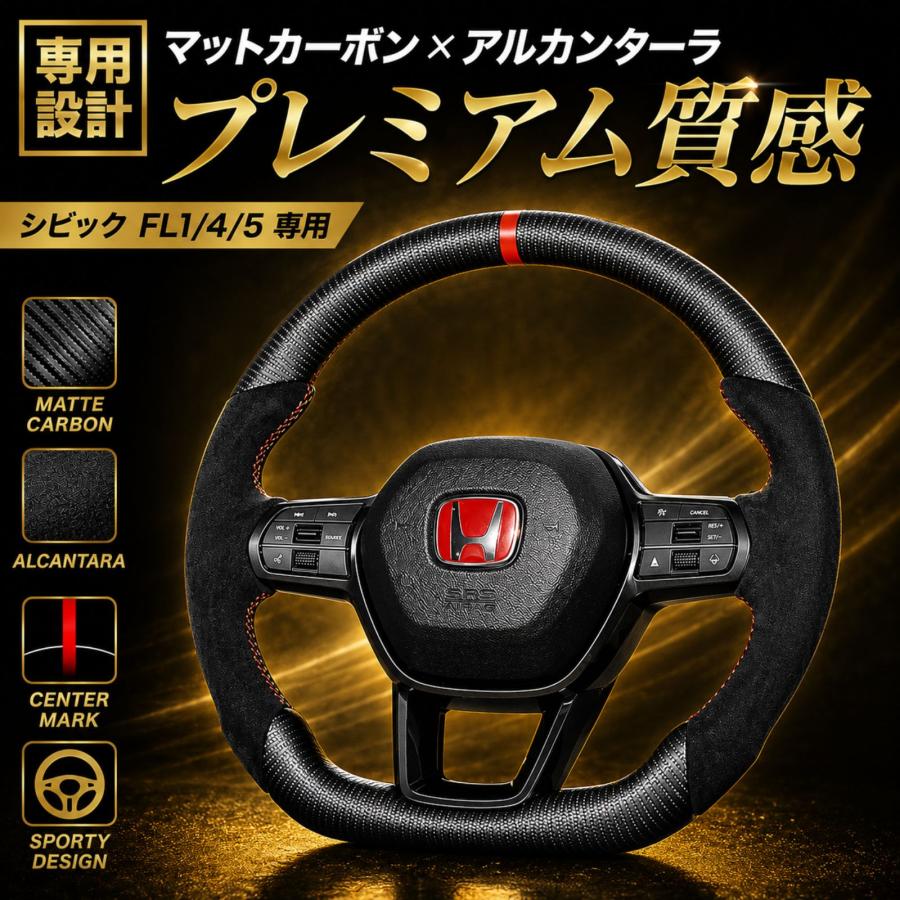 シビック FL1 FL4 FL5 TYPE-R ステアリング ホンダ マットカーボン