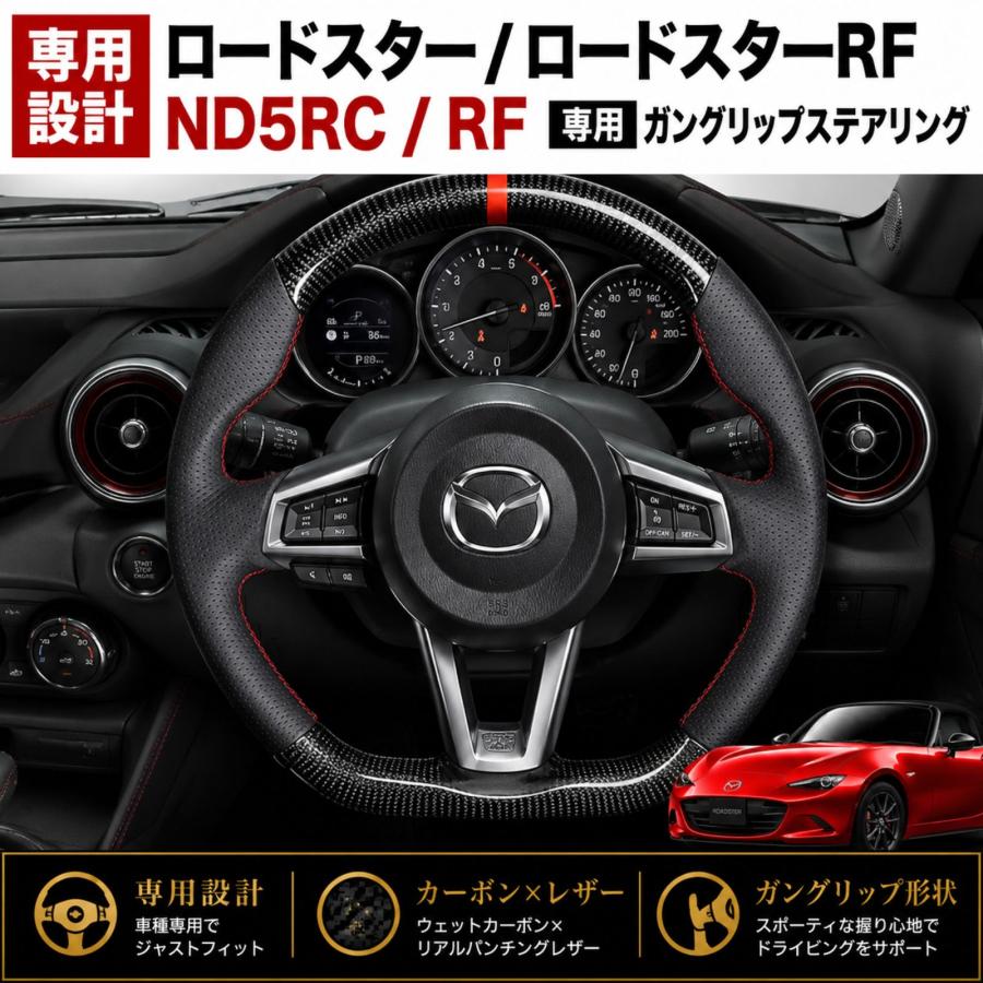NDロードスター　ND5RC アクセサリー ロードスター ND5RC ND5RE RF ステアリング ガングリップ リアル