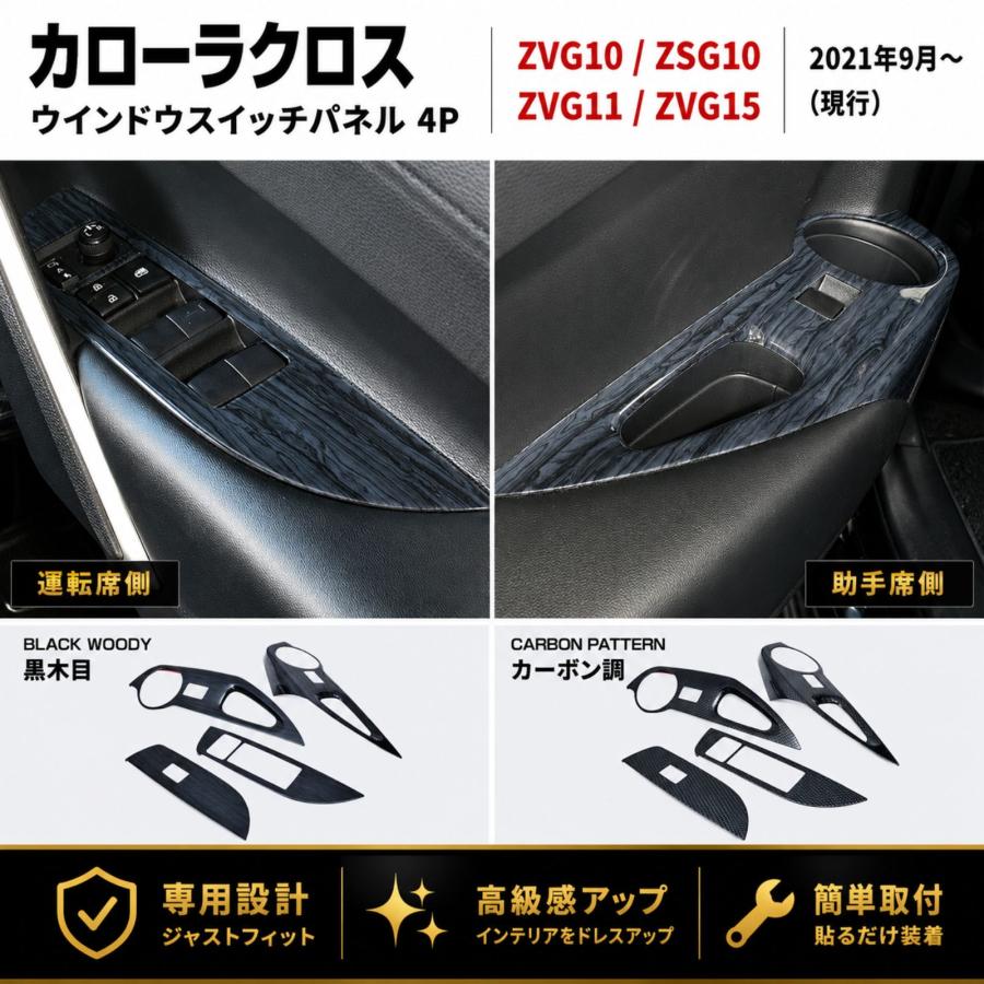カローラクロス ZVG10 ZSG10 ウインドウスイッチパネル 4P インテリア
