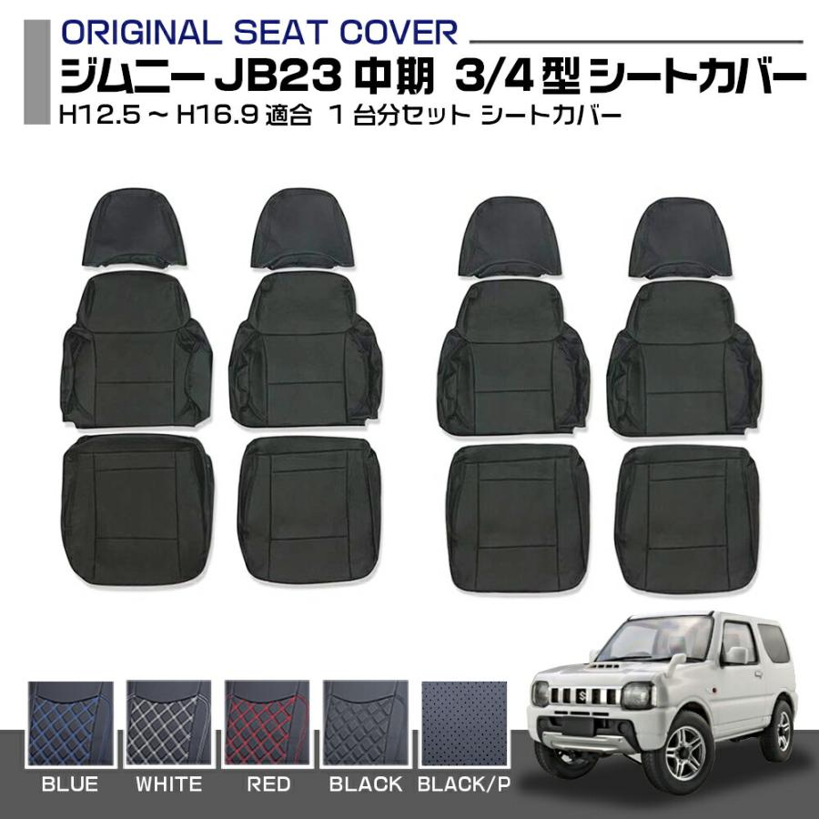ジムニー JB23 中期 3型 4型 1台分セット シートカバー スズキ 適合H12