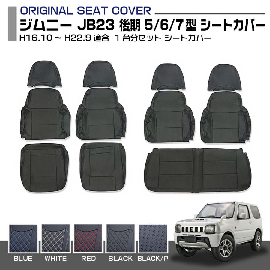 ジムニー　JB23 5型〜　シートカバー ジムニー JB23 後期 5型 6型 7型 1台分セット シートカバー スズキ