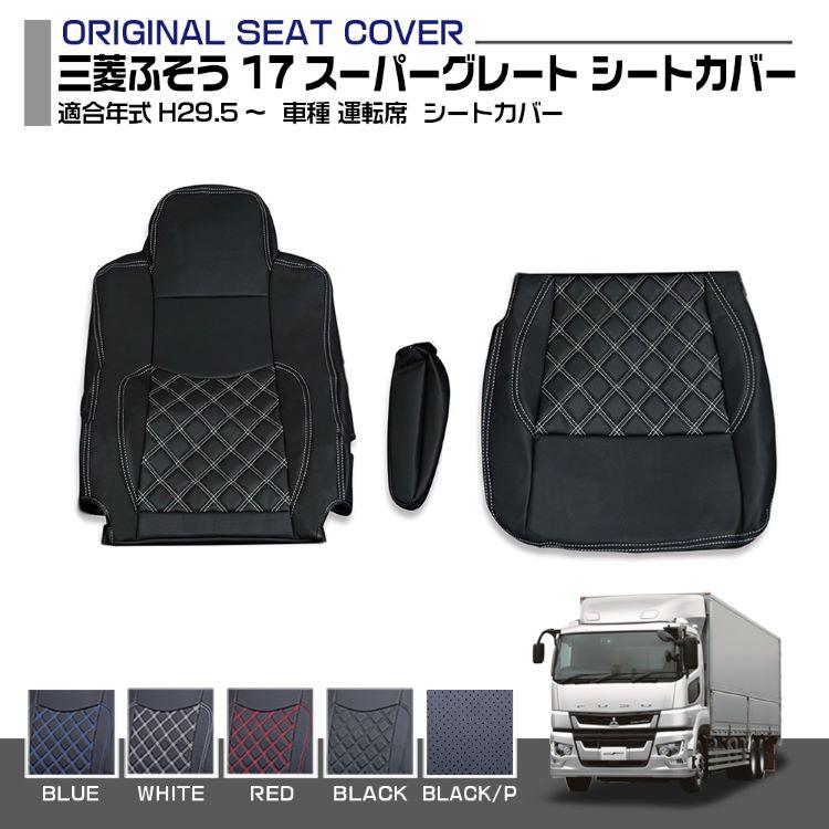 三菱ふそう 17スーパーグレート 年式H29.5〜 シートカバー 運転席