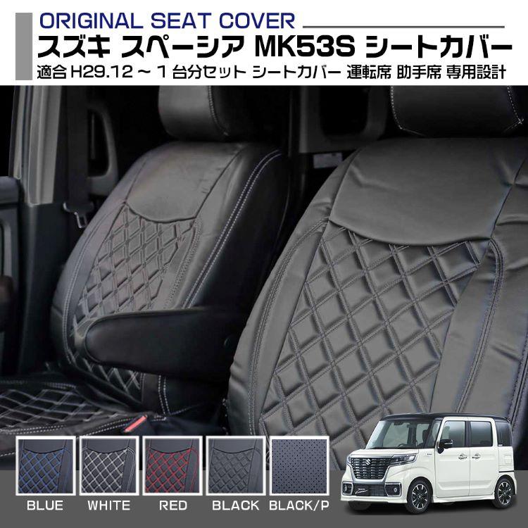 スズキ スペーシア MK53S 定員4 レガリア 1台分セット シートカバー 