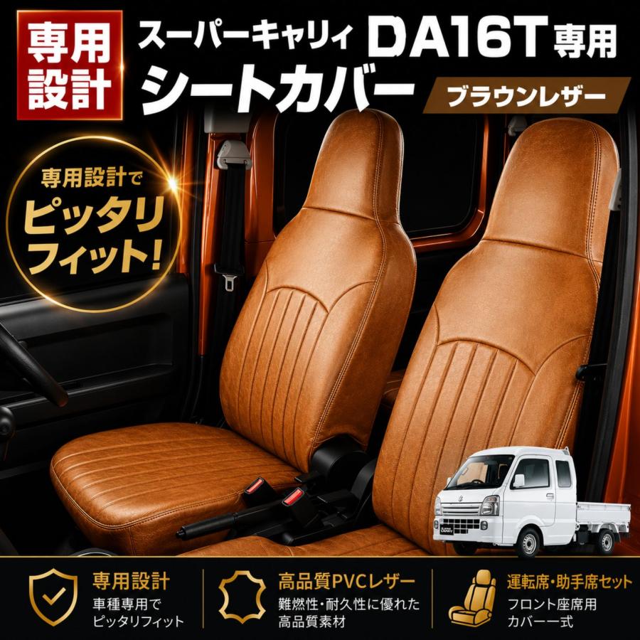 nn様　da16t ブラウン　20cm スーパーキャリィ DA16T 2018 2024 シートカバー 運転席 助手席 1台分