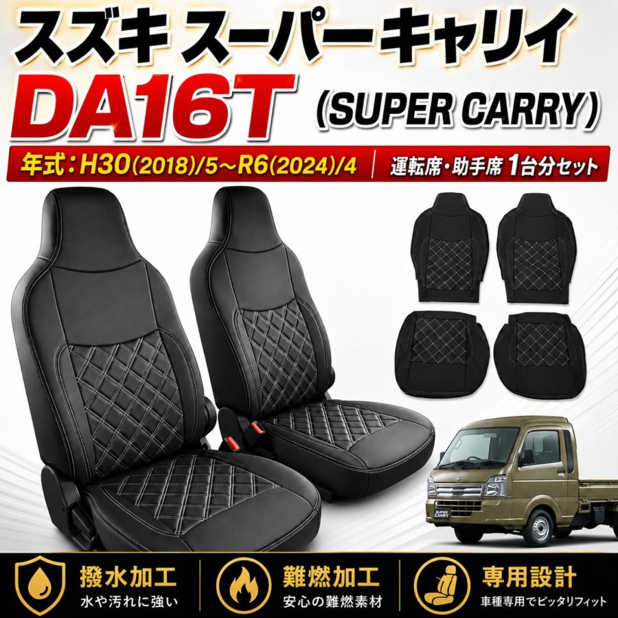 スーパーキャリィ スーパーキャリイ DA16T シートカバー 運転席 助手席
