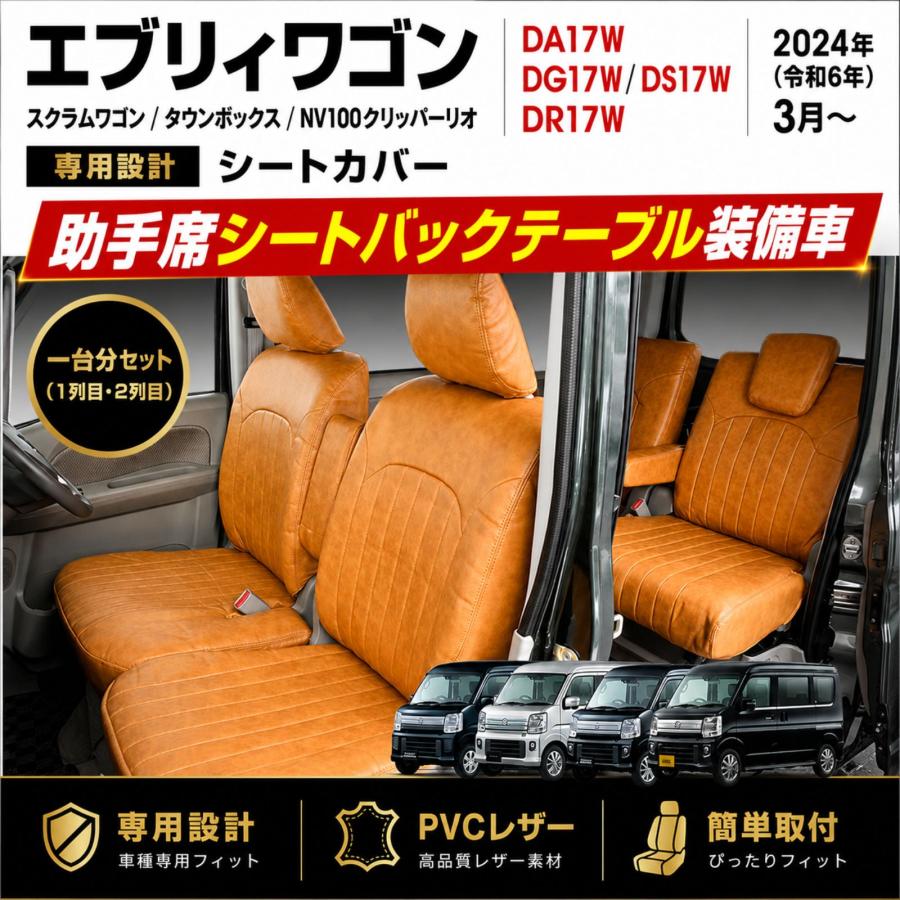 エブリィワゴン DA17W スクラム タウンボックス シートカバー 1-2列目 