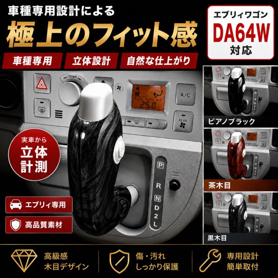 エブリィワゴン DA64W エブリイワゴン DA64V シフトノブカバー