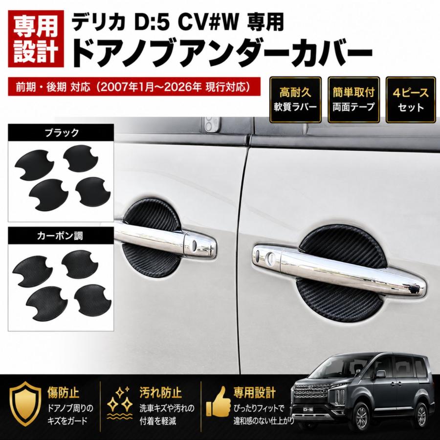 デリカ D:5 CV1W CV2W CV5W CV#W ドアノブアンダーカバー プロテクター
