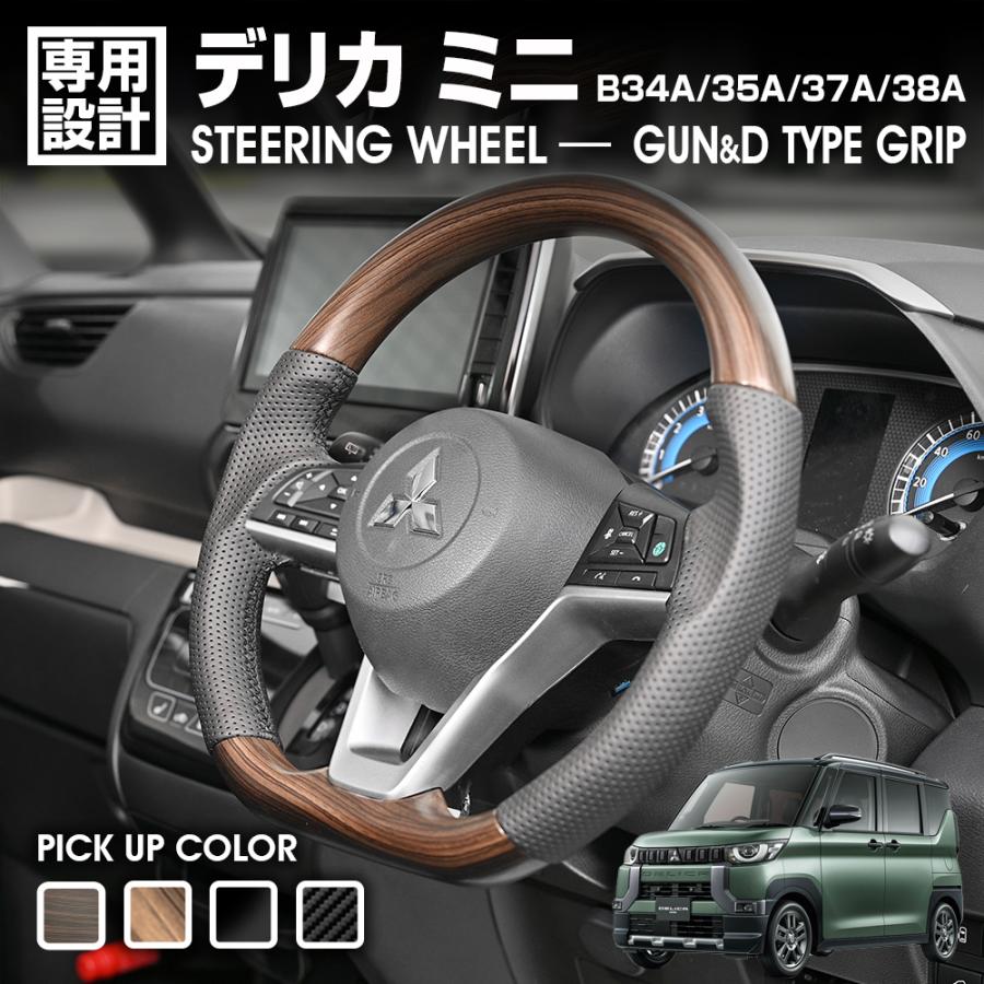 デリカミニ B34A/35A/37A/38A ステアリング D型 ガングリップ ピアノ