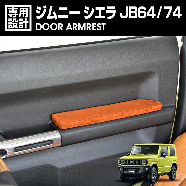 ジムニーJB64・74 ドアアームレスト極み ウォールナット製！　鈴木製作所 ジムニー シエラ JB64/74 ドアアームレスト ドアアームパット 肘置き