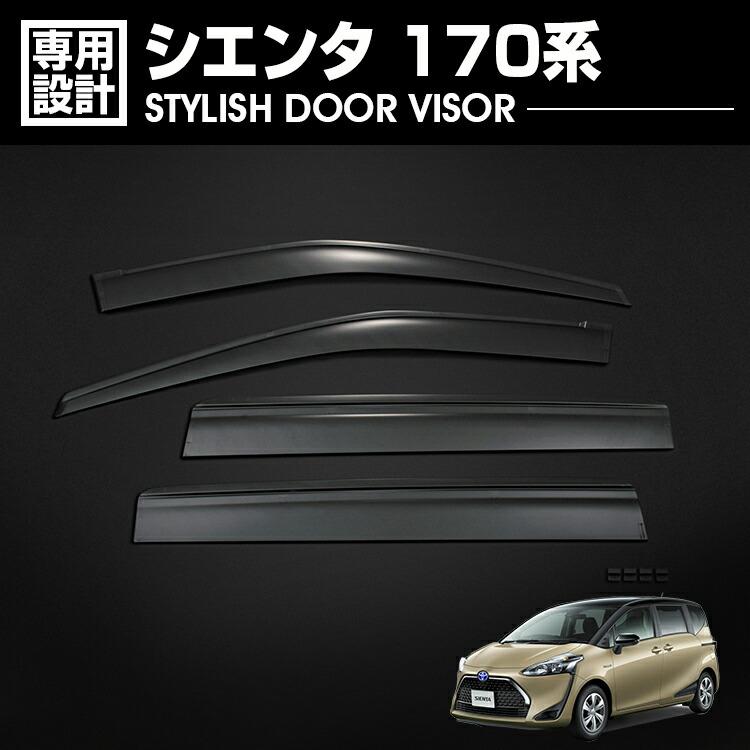 シエンタ 170系 社外新品【ドアバイザー】サイドバイザー 自動車パーツ シエンタ 170系 NHP170G ドアバイザー サイドバイザー 外装 パーツ