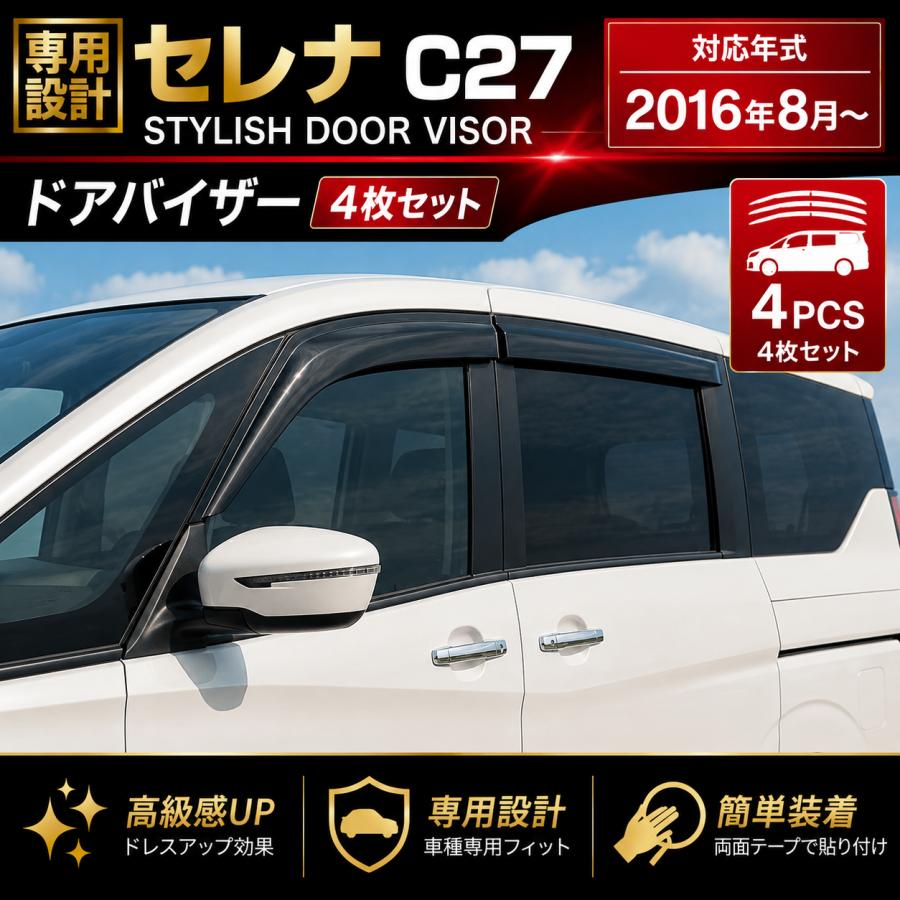 セレナ C27 ドアバイザー 4枚セット 雨よけ 金具付 サイドバイザー セレナ C27 H28.8〜現行 ドアバイザー サイドバイザー 4枚セット