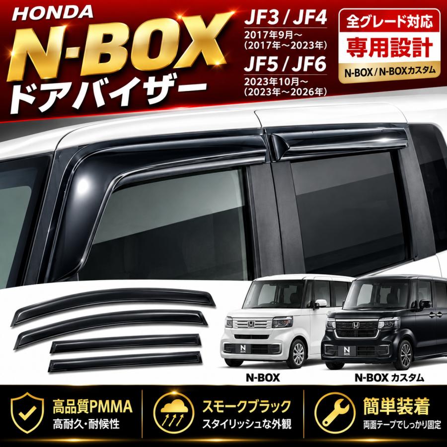 N-BOX カスタム JF5 JF6 JF3 JF4 2023年 2017年 ドアバイザー