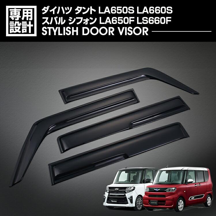 タント LA650S LA660S シフォン 2019-2026年 ドアバイザー スモーク