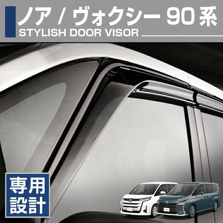 ノア ヴォクシー 90系 ドアバイザー フロント リア セット トヨタ ノア ヴォクシー 90系 MZR#9#W ドアバイザー 雨よけ 金具＆両面