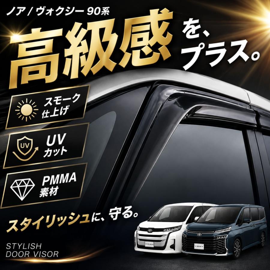 ノア ヴォクシー 90系 MZRA90W 2022年〜 ドアバイザー サイドバイザー