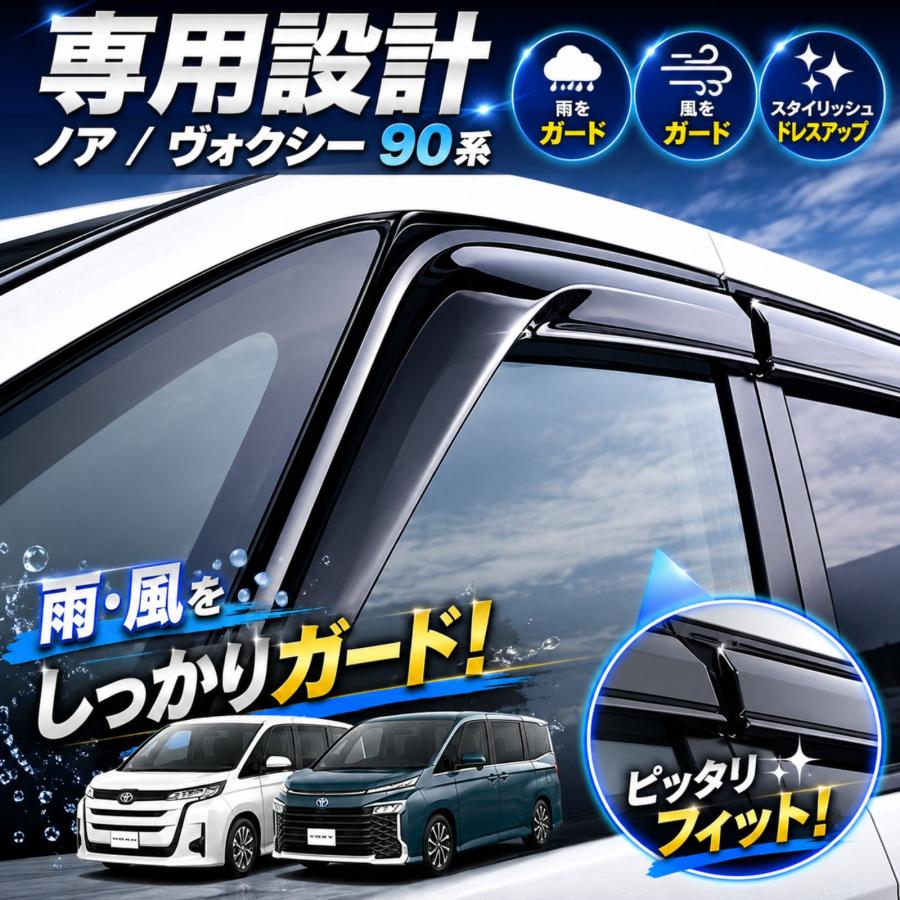 ノア ヴォクシー 90系 MZRA90W 2022年〜 ドアバイザー サイドバイザー