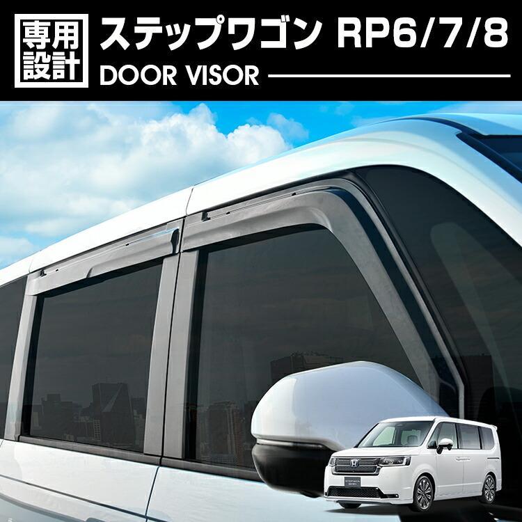 ステップワゴン RP6/RP7/RP8 ドアバイザーセット ステップワゴン RP6 RP7 RP8 ドアバイザー 雨よけ 換気 金具付 両面