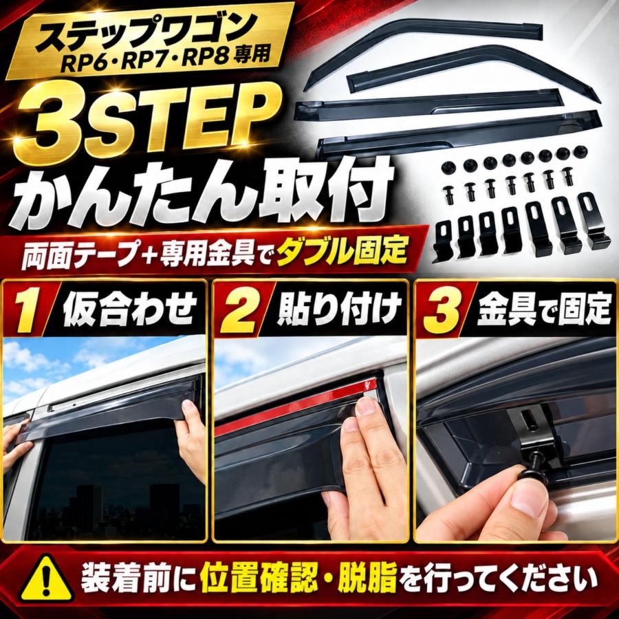 ステップワゴン RP6 RP7 RP8 ドアバイザー 雨よけ 換気 金具付 両面
