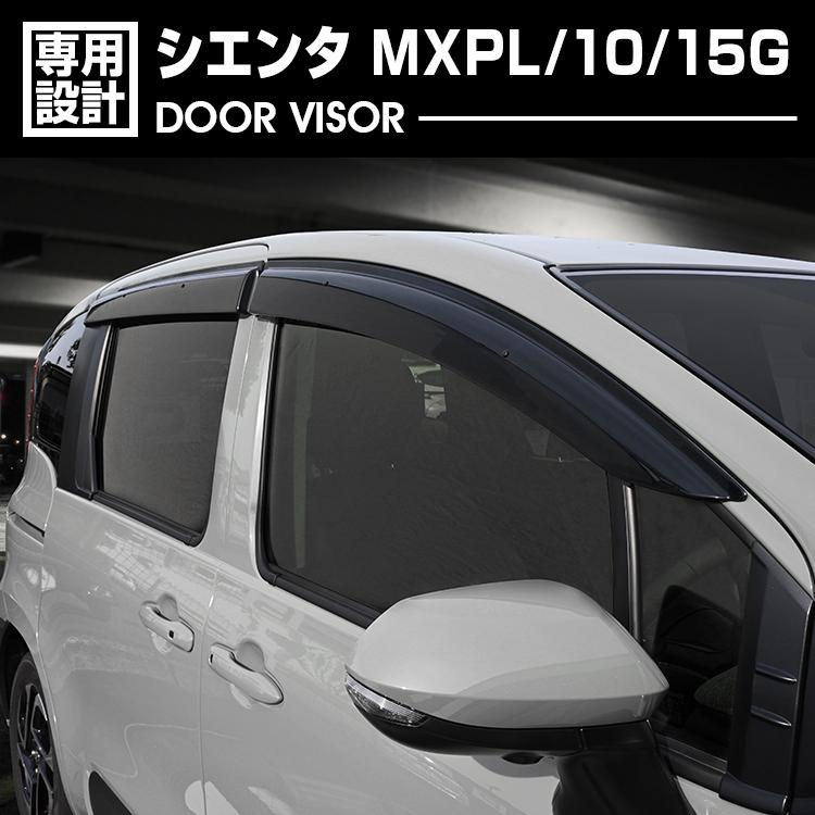 ⭐︎R6.2月式　MXPL10 シエンタHV 左スライドドアモーターユニット⭐︎ シエンタ MXPL10G MXPL15G ドアバイザー サイドバイザー 雨よけ PMMA製
