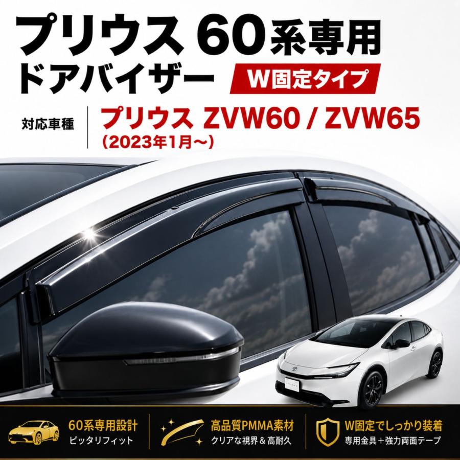 プリウス 60系 ZVW60 ZVW65 2023年〜 ドアバイザー サイドバイザー