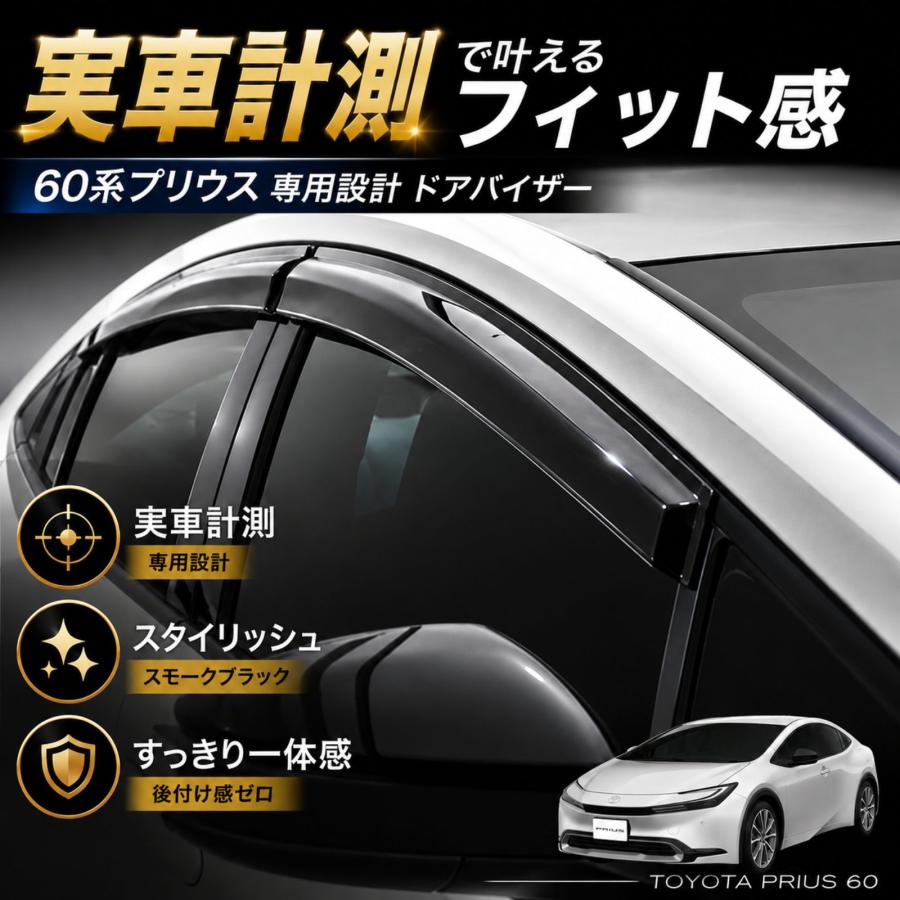 プリウス 60系 ZVW60 ZVW65 2023年〜 ドアバイザー サイドバイザー