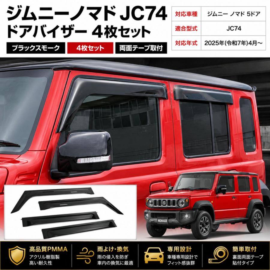 ジムニー ノマド 5ドア JC74 2025年〜 ドアバイザー サイドバイザー