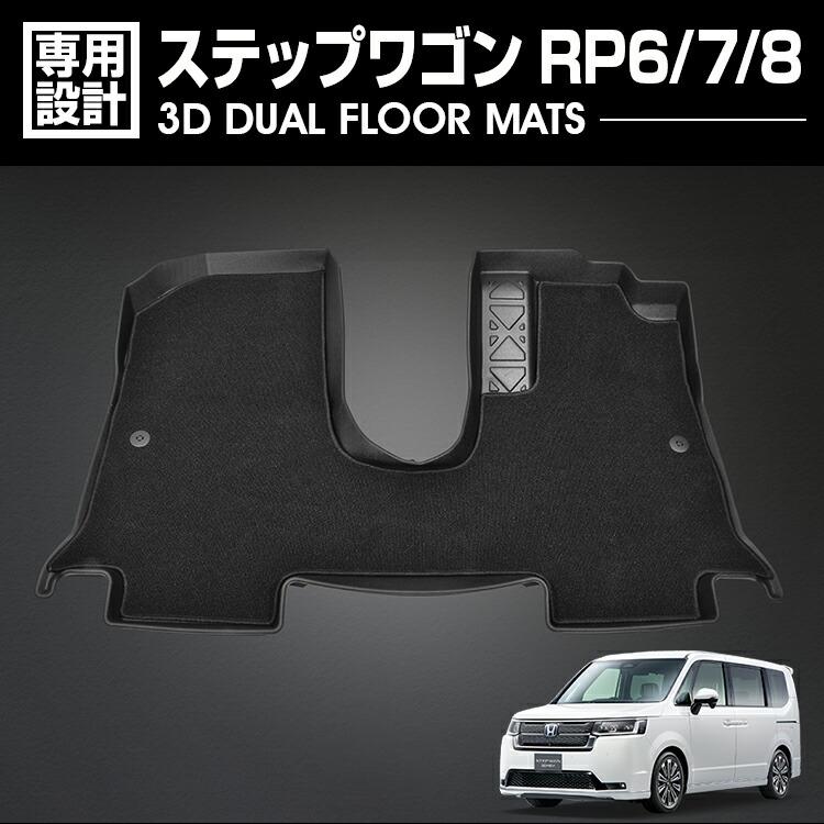 在庫処分セール ステップワゴン RP6/7/8 ガソリン車用 3D デュアル 
