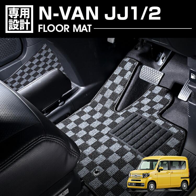 N-VAN エヌバン JJ1 JJ2 フロアマット 1台分 運転席 助手席 2列目