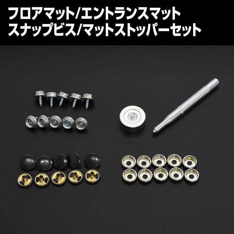 スナップビス マットストッパー フロアマット 固定用 汎用 ズレ防止