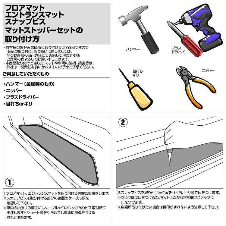 スナップビス マットストッパー フロアマット ステップマット