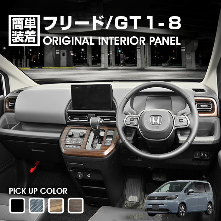 フリード GT1-GT8 インテリアパネル 3ピース セット ピアノブラック