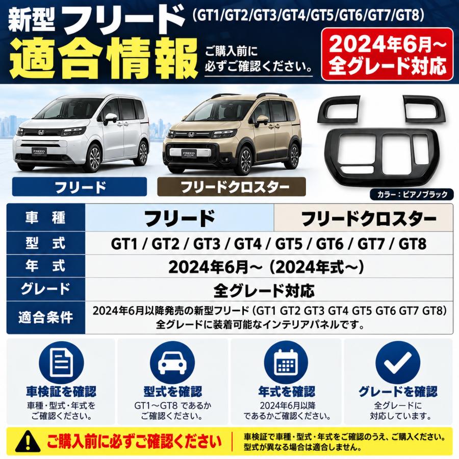 フリード フリードクロスター GT1-GT8 インテリアパネル 3ピース