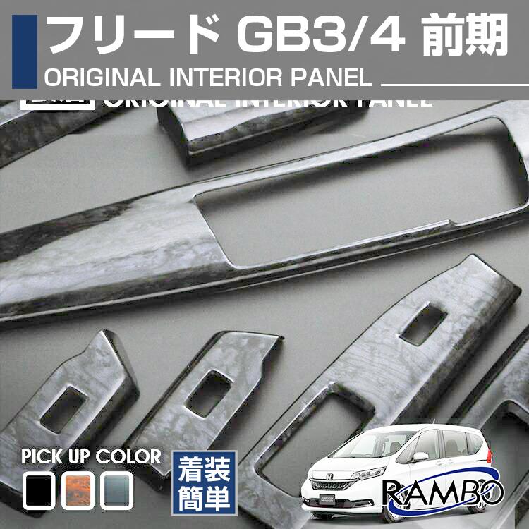 フリード GB3 GB4 インテリアパネル 内装用 9枚 3色 黒木目 茶木目