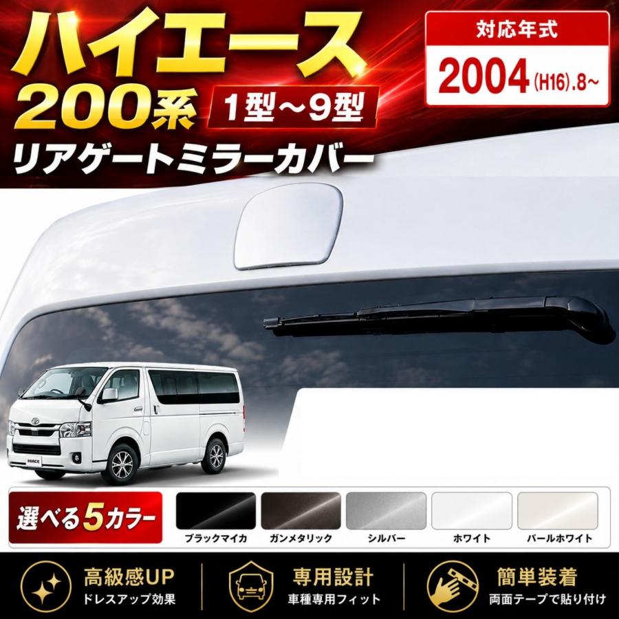 ハイエース 200系 1-9型 リアゲート ミラーカバー 外装パーツ ABS製