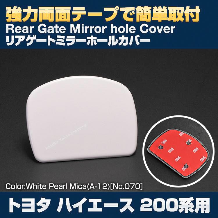 トヨタ ハイエース 200系 1-8型 2004(H16).8 - リアゲートミラーカバー バックミラー バックカメラ ブラックマイカ ソリッド ホワイト ガンメタ パールホワイト｜gekiyasu2019｜04