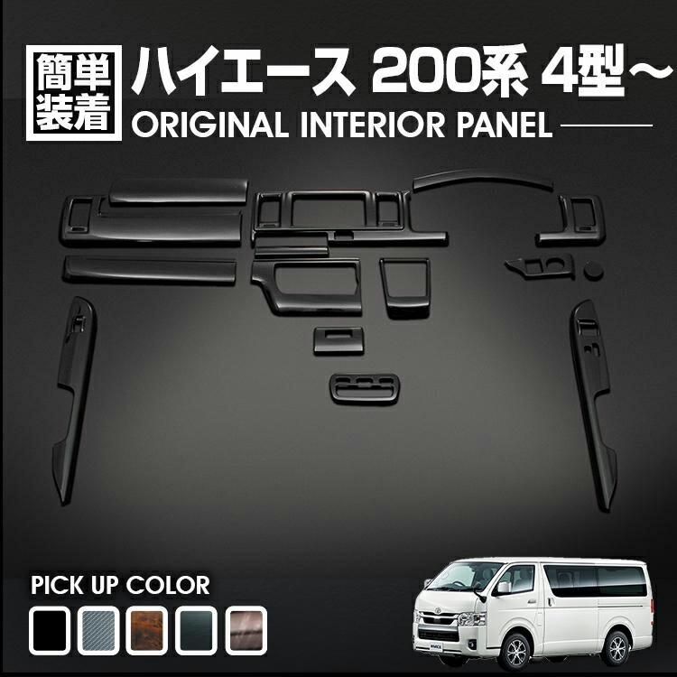 ハイエース 200系 4型 5型 6型 7型 8型 標準 ナロー インテリアパネル