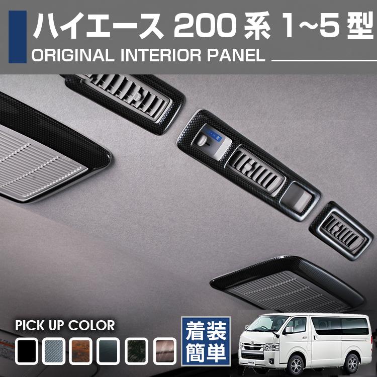 ハイエース レジアスエース 200系 インテリアパネル リアエアコン 10