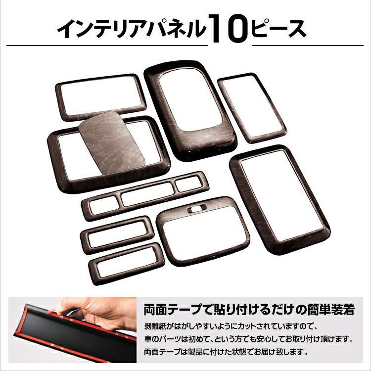 トヨタ ハイエース 200系 1型〜5型 2004(H16).8 - 2020(R2).5 標準 ワイド インテリアパネル 10ピース カスタム ドレスアップ カーパーツ  インテリアパーツ