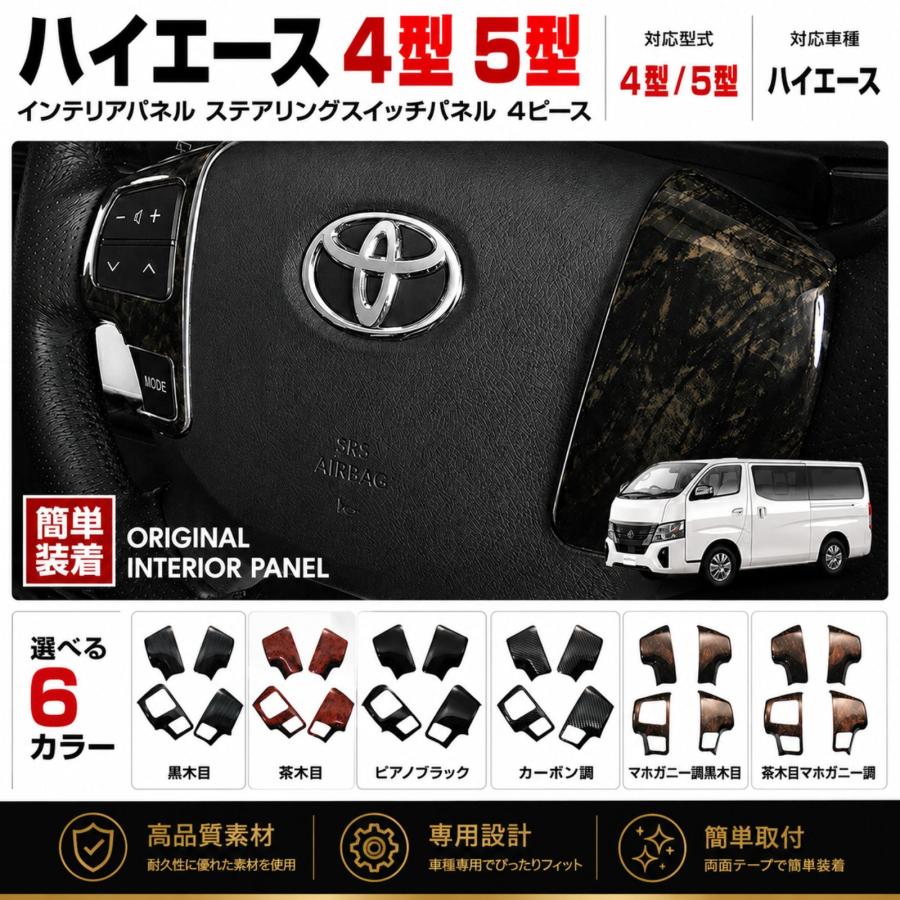 ハイエース 200系 4型5型6型7型8型 2013年-現行 ステアリングパネル