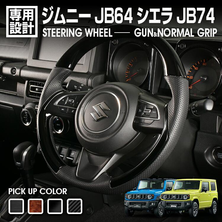 ジムニー JB64 シエラ JB74 ステアリング ガングリップ ノーマル