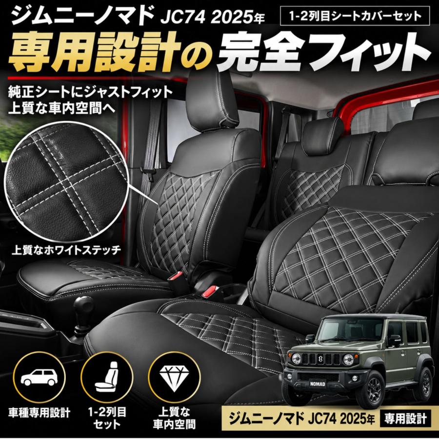 ジムニーノマド JC74 シートカバー 1-2列目セット 運転席 助手席 後部